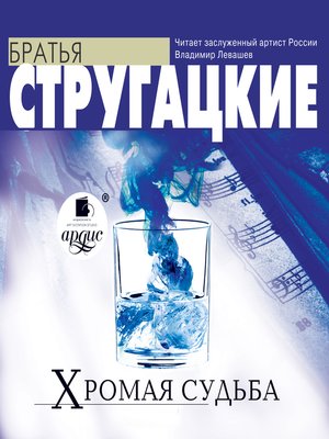 cover image of Хромая судьба